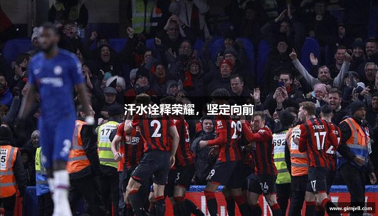 k1体育官方网站汗水诠释荣耀，坚定向前